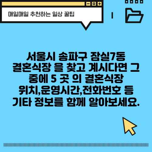 서울시 송파구 잠실7동 결혼식장 을 찾고 계시다면 그 중에 5 곳 의 결혼식장 위치,운영시간,전화번호 등 기타 정보를 함께 알아보세요.