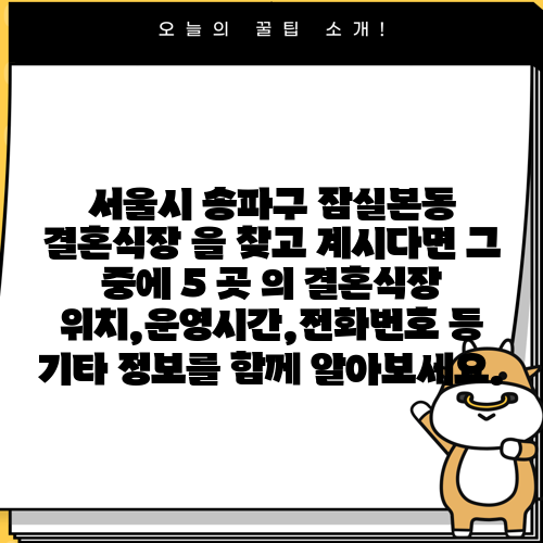 서울시 송파구 잠실본동 결혼식장 을 찾고 계시다면 그 중에 5 곳 의 결혼식장 위치,운영시간,전화번호 등 기타 정보를 함께 알아보세요.