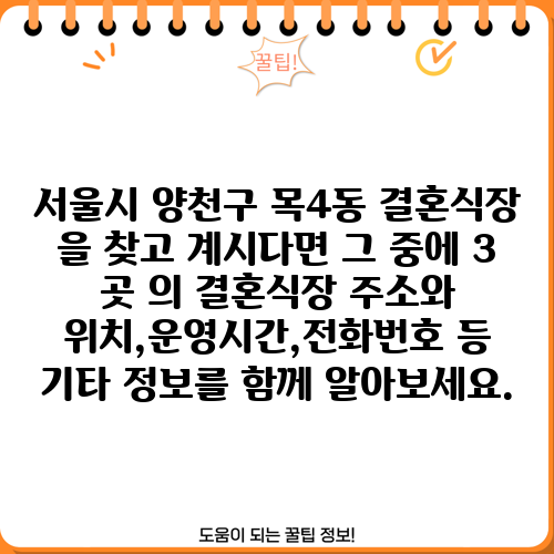 서울시 양천구 목4동 결혼식장 을 찾고 계시다면 그 중에 3 곳 의 결혼식장 주소와 위치,운영시간,전화번호 등 기타 정보를 함께 알아보세요.