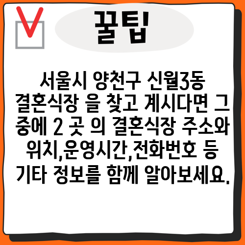 서울시 양천구 신월3동 결혼식장 을 찾고 계시다면 그 중에 2 곳 의 결혼식장 주소와 위치,운영시간,전화번호 등 기타 정보를 함께 알아보세요.