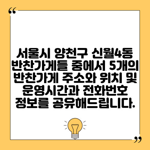 서울시 양천구 신월4동 반찬가게들 중에서 5개의 반찬가게 주소와 위치 및 운영시간과 전화번호 정보를 공유해드립니다.