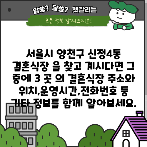서울시 양천구 신정4동 결혼식장 을 찾고 계시다면 그 중에 3 곳 의 결혼식장 주소와 위치,운영시간,전화번호 등 기타 정보를 함께 알아보세요.