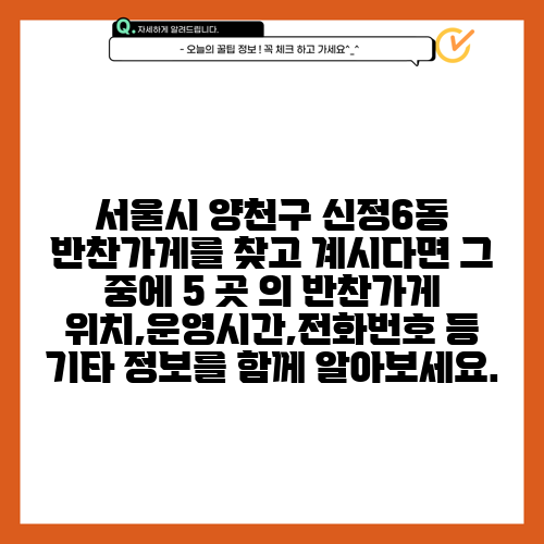 서울시 양천구 신정6동 반찬가게를 찾고 계시다면 그 중에 5 곳 의 반찬가게 위치,운영시간,전화번호 등 기타 정보를 함께 알아보세요.