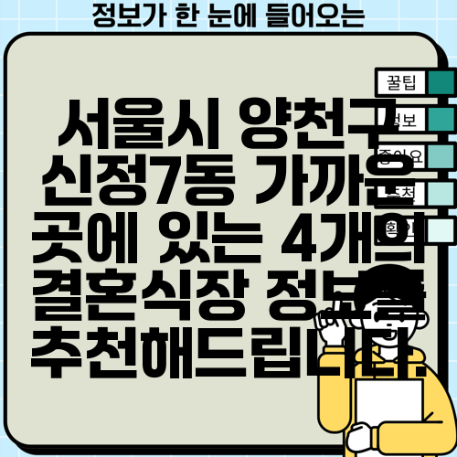 서울시 양천구 신정7동 가까운 곳에 있는 4개의 결혼식장 정보를 추천해드립니다.