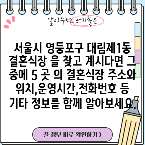 서울시 영등포구 대림제1동 결혼식장 을 찾고 계시다면 그 중에 5 곳 의 결혼식장 주소와 위치,운영시간,전화번호 등 기타 정보를 함께 알아보세요.