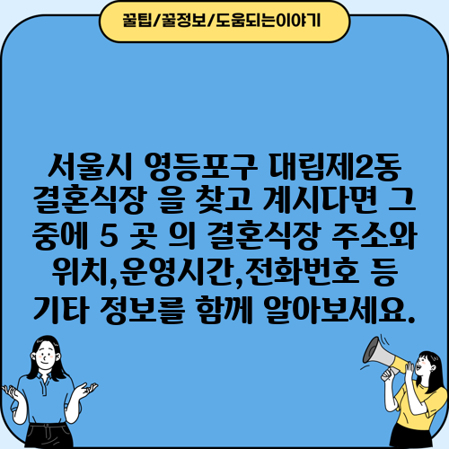 서울시 영등포구 대림제2동 결혼식장 을 찾고 계시다면 그 중에 5 곳 의 결혼식장 주소와 위치,운영시간,전화번호 등 기타 정보를 함께 알아보세요.