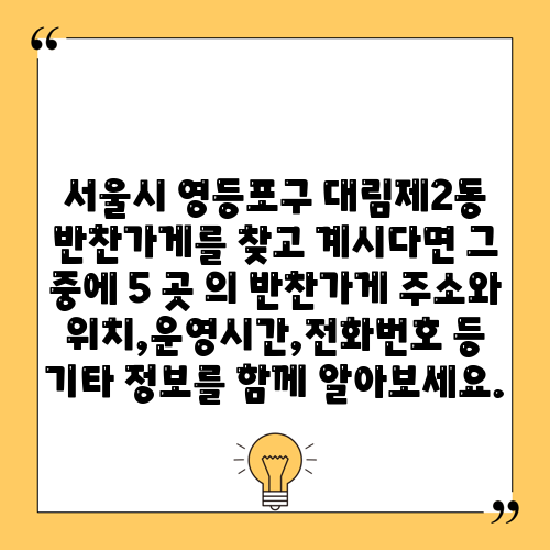 서울시 영등포구 대림제2동 반찬가게를 찾고 계시다면 그 중에 5 곳 의 반찬가게 주소와 위치,운영시간,전화번호 등 기타 정보를 함께 알아보세요.