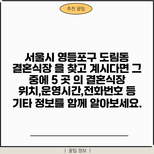 서울시 영등포구 도림동 결혼식장 을 찾고 계시다면 그 중에 5 곳 의 결혼식장 위치,운영시간,전화번호 등 기타 정보를 함께 알아보세요.