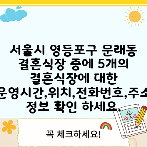 서울시 영등포구 문래동 결혼식장 중에 5개의 결혼식장에 대한 운영시간,위치,전화번호,주소 정보 확인 하세요.