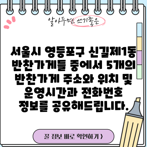서울시 영등포구 신길제1동 반찬가게들 중에서 5개의 반찬가게 주소와 위치 및 운영시간과 전화번호 정보를 공유해드립니다.