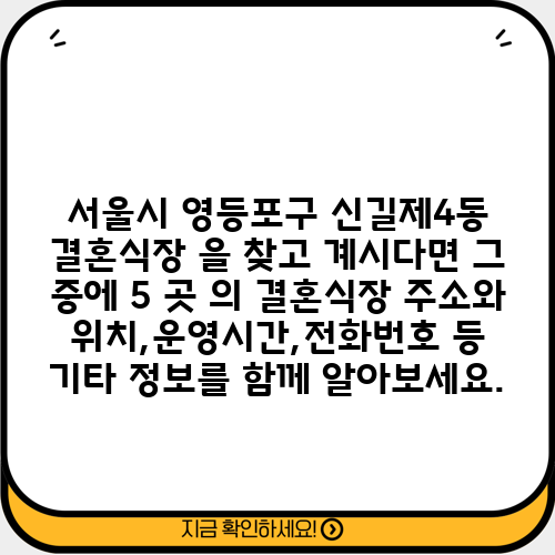 서울시 영등포구 신길제4동 결혼식장 을 찾고 계시다면 그 중에 5 곳 의 결혼식장 주소와 위치,운영시간,전화번호 등 기타 정보를 함께 알아보세요.