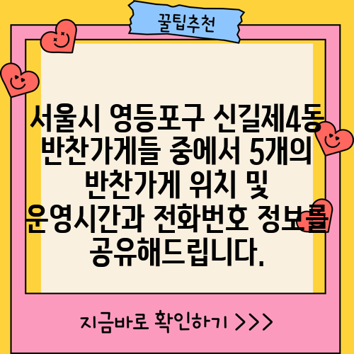 서울시 영등포구 신길제4동 반찬가게들 중에서 5개의 반찬가게 위치 및 운영시간과 전화번호 정보를 공유해드립니다.