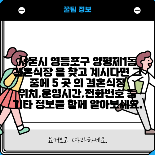 서울시 영등포구 양평제1동 결혼식장 을 찾고 계시다면 그 중에 5 곳 의 결혼식장 위치,운영시간,전화번호 등 기타 정보를 함께 알아보세요.