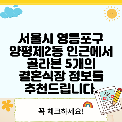 서울시 영등포구 양평제2동 인근에서 골라본 5개의 결혼식장 정보를 추천드립니다.
