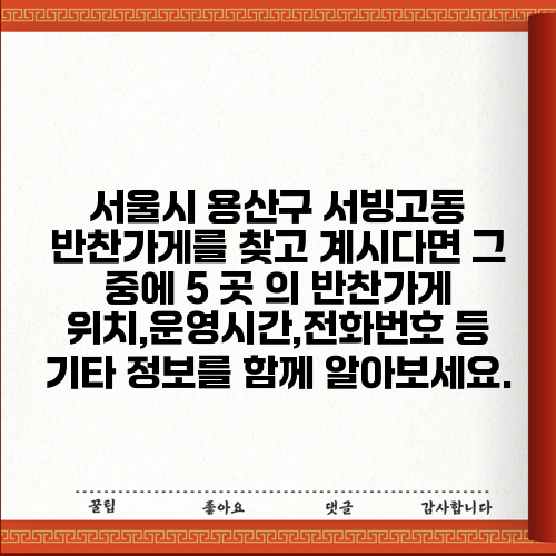 서울시 용산구 서빙고동 반찬가게를 찾고 계시다면 그 중에 5 곳 의 반찬가게 위치,운영시간,전화번호 등 기타 정보를 함께 알아보세요.