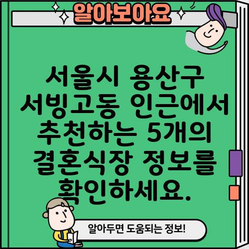 서울시 용산구 서빙고동 인근에서 추천하는 5개의 결혼식장 정보를 확인하세요.