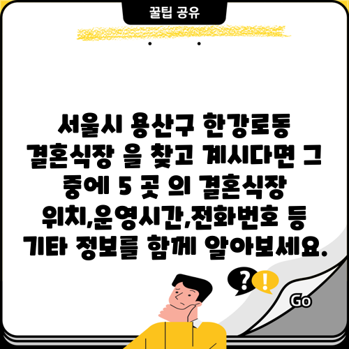 서울시 용산구 한강로동 결혼식장 을 찾고 계시다면 그 중에 5 곳 의 결혼식장 위치,운영시간,전화번호 등 기타 정보를 함께 알아보세요.