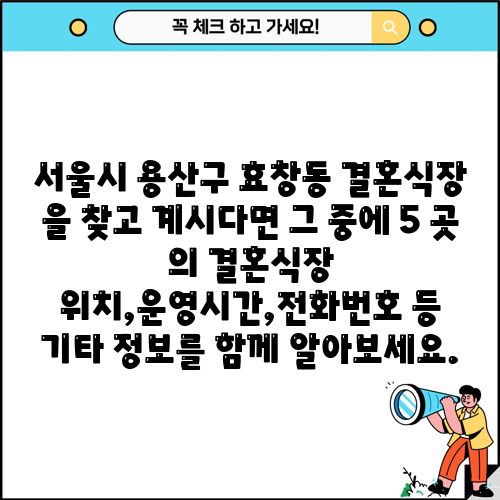 서울시 용산구 효창동 결혼식장 을 찾고 계시다면 그 중에 5 곳 의 결혼식장 위치,운영시간,전화번호 등 기타 정보를 함께 알아보세요.