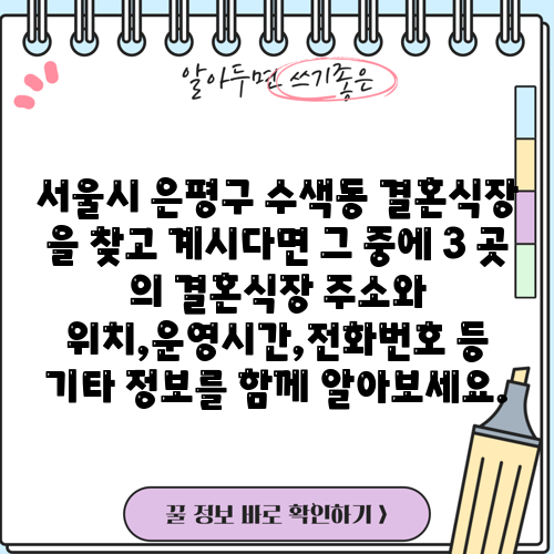 서울시 은평구 수색동 결혼식장 을 찾고 계시다면 그 중에 3 곳 의 결혼식장 주소와 위치,운영시간,전화번호 등 기타 정보를 함께 알아보세요.