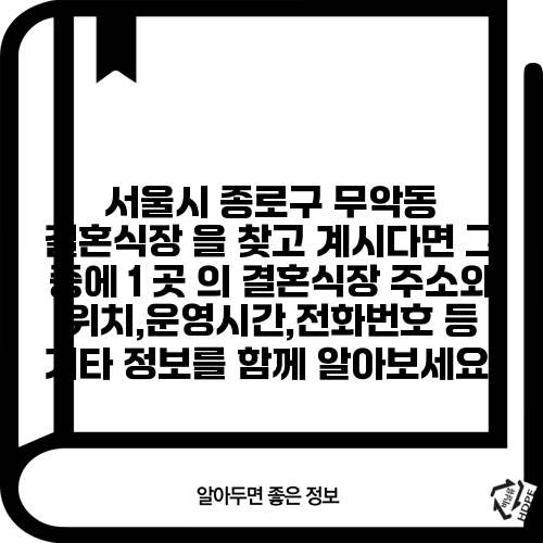 서울시 종로구 무악동 결혼식장 을 찾고 계시다면 그 중에 1 곳 의 결혼식장 주소와 위치,운영시간,전화번호 등 기타 정보를 함께 알아보세요.