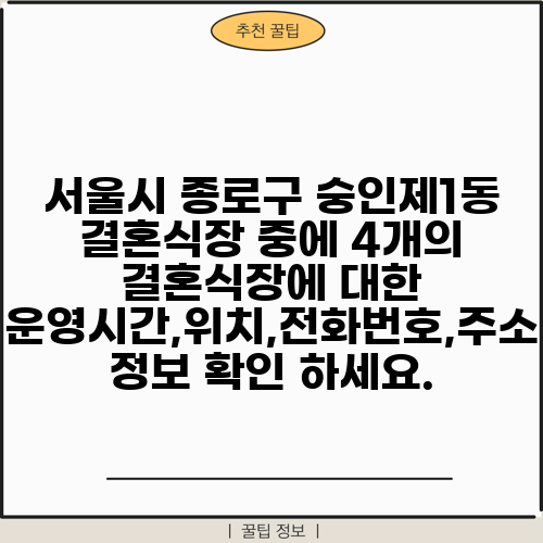서울시 종로구 숭인제1동 결혼식장 중에 4개의 결혼식장에 대한 운영시간,위치,전화번호,주소 정보 확인 하세요.