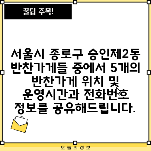 서울시 종로구 숭인제2동 반찬가게들 중에서 5개의 반찬가게 위치 및 운영시간과 전화번호 정보를 공유해드립니다.