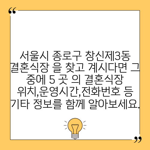 서울시 종로구 창신제3동 결혼식장 을 찾고 계시다면 그 중에 5 곳 의 결혼식장 위치,운영시간,전화번호 등 기타 정보를 함께 알아보세요.