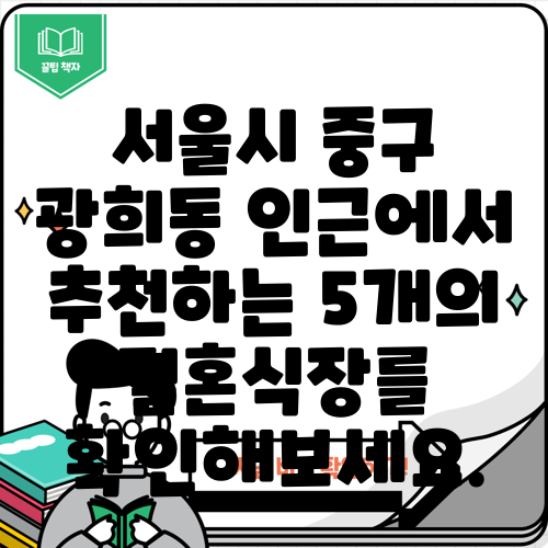 서울시 중구 광희동 인근에서 추천하는 5개의 결혼식장를 확인해보세요.