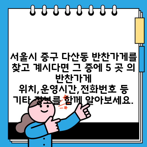 서울시 중구 다산동 반찬가게를 찾고 계시다면 그 중에 5 곳 의 반찬가게 위치,운영시간,전화번호 등 기타 정보를 함께 알아보세요.