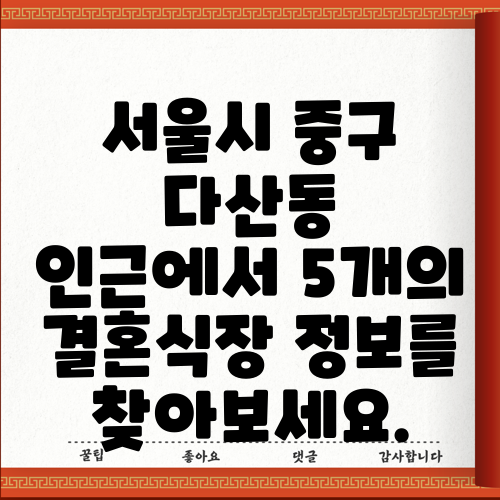 서울시 중구 다산동 인근에서 5개의 결혼식장 정보를 찾아보세요.