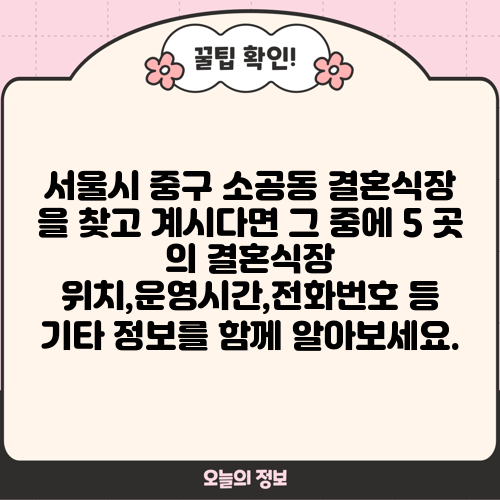 서울시 중구 소공동 결혼식장 을 찾고 계시다면 그 중에 5 곳 의 결혼식장 위치,운영시간,전화번호 등 기타 정보를 함께 알아보세요.