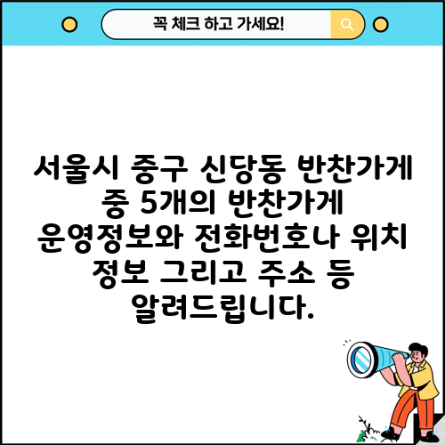 서울시 중구 신당동 반찬가게 중 5개의 반찬가게 운영정보와 전화번호나 위치 정보 그리고 주소 등 알려드립니다.