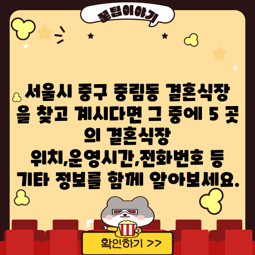 서울시 중구 중림동 결혼식장 을 찾고 계시다면 그 중에 5 곳 의 결혼식장 위치,운영시간,전화번호 등 기타 정보를 함께 알아보세요.