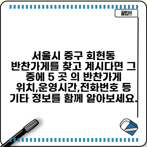 서울시 중구 회현동 반찬가게를 찾고 계시다면 그 중에 5 곳 의 반찬가게 위치,운영시간,전화번호 등 기타 정보를 함께 알아보세요.