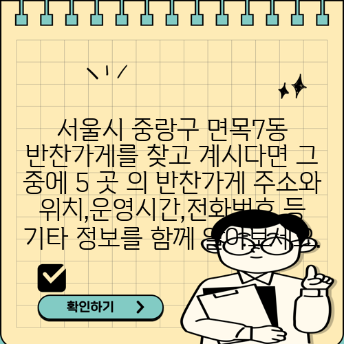 서울시 중랑구 면목7동 반찬가게를 찾고 계시다면 그 중에 5 곳 의 반찬가게 주소와 위치,운영시간,전화번호 등 기타 정보를 함께 알아보세요.