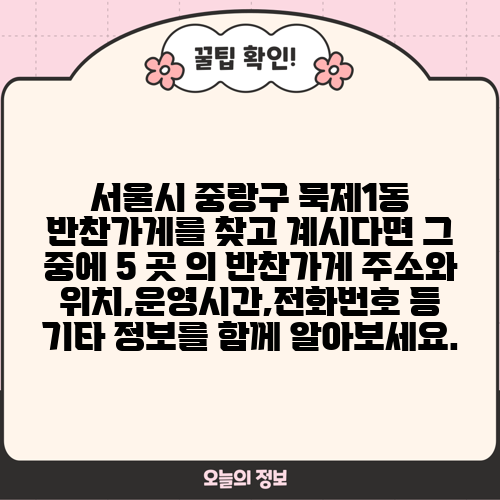 서울시 중랑구 묵제1동 반찬가게를 찾고 계시다면 그 중에 5 곳 의 반찬가게 주소와 위치,운영시간,전화번호 등 기타 정보를 함께 알아보세요.
