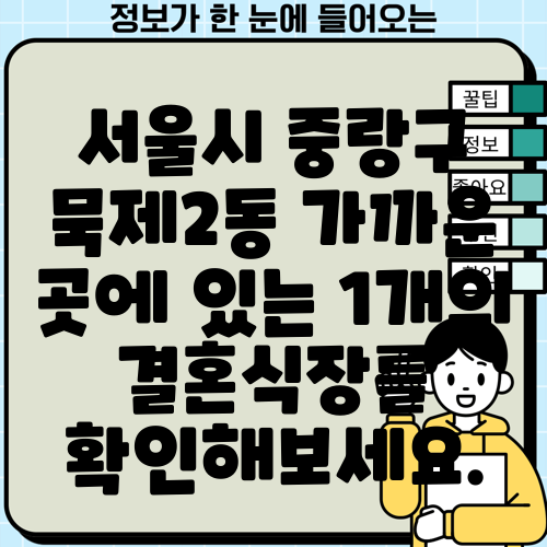서울시 중랑구 묵제2동 가까운 곳에 있는 1개의 결혼식장를 확인해보세요.