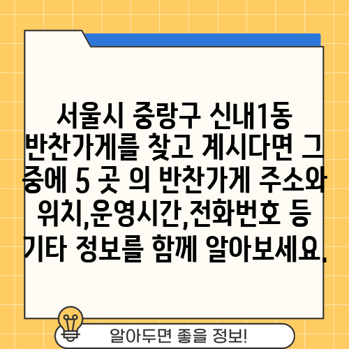 서울시 중랑구 신내1동 반찬가게를 찾고 계시다면 그 중에 5 곳 의 반찬가게 주소와 위치,운영시간,전화번호 등 기타 정보를 함께 알아보세요.