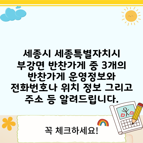 세종시 세종특별자치시 부강면 반찬가게 중 3개의 반찬가게 운영정보와 전화번호나 위치 정보 그리고 주소 등 알려드립니다.
