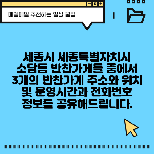 세종시 세종특별자치시 소담동 반찬가게들 중에서 3개의 반찬가게 주소와 위치 및 운영시간과 전화번호 정보를 공유해드립니다.