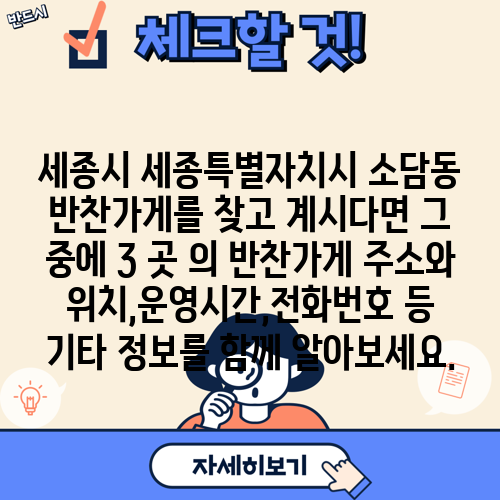 세종시 세종특별자치시 소담동 반찬가게를 찾고 계시다면 그 중에 3 곳 의 반찬가게 주소와 위치,운영시간,전화번호 등 기타 정보를 함께 알아보세요.
