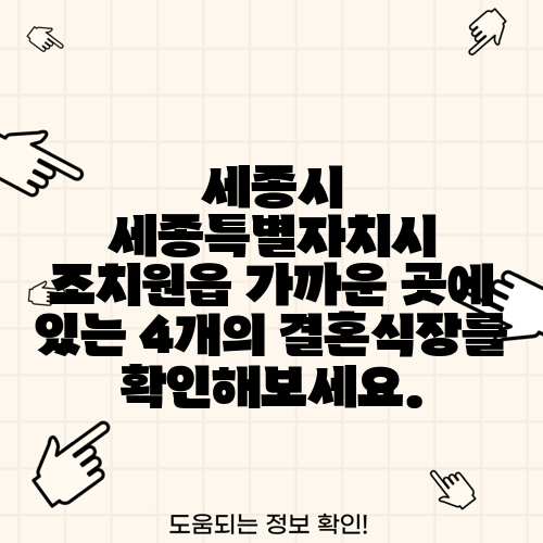 세종시 세종특별자치시 조치원읍 가까운 곳에 있는 4개의 결혼식장를 확인해보세요.