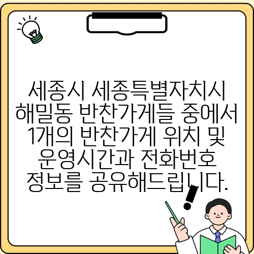 세종시 세종특별자치시 해밀동 반찬가게들 중에서 1개의 반찬가게 위치 및 운영시간과 전화번호 정보를 공유해드립니다.