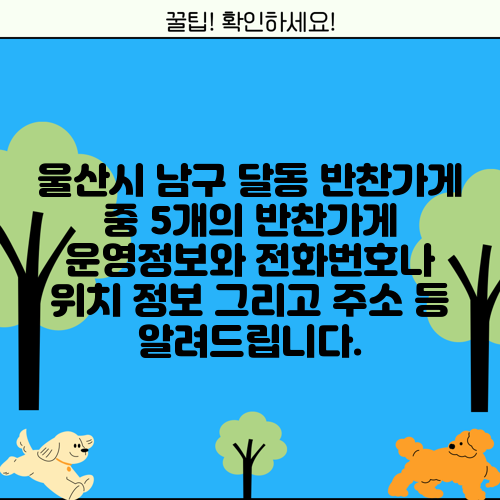 울산시 남구 달동 반찬가게 중 5개의 반찬가게 운영정보와 전화번호나 위치 정보 그리고 주소 등 알려드립니다.