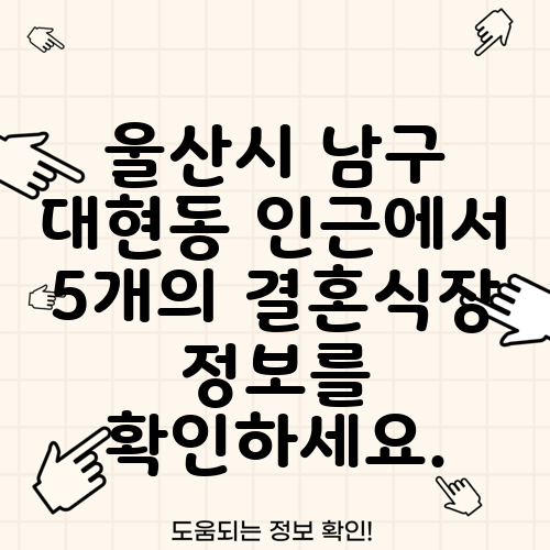 울산시 남구 대현동 인근에서 5개의 결혼식장 정보를 확인하세요.