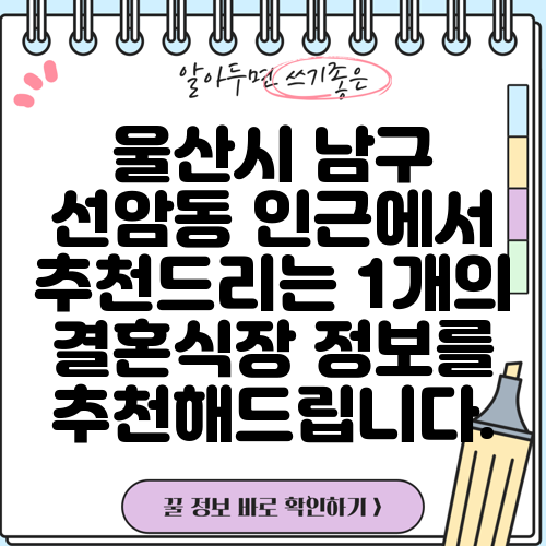 울산시 남구 선암동 인근에서 추천드리는 1개의 결혼식장 정보를 추천해드립니다.