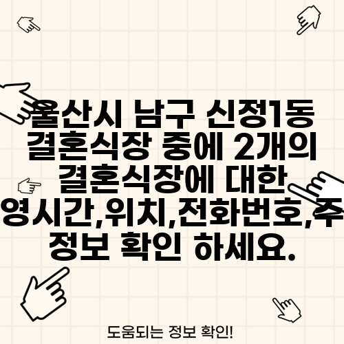울산시 남구 신정1동 결혼식장 중에 2개의 결혼식장에 대한 운영시간,위치,전화번호,주소 정보 확인 하세요.