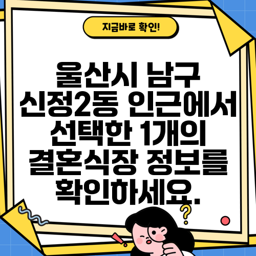 울산시 남구 신정2동 인근에서 선택한 1개의 결혼식장 정보를 확인하세요.