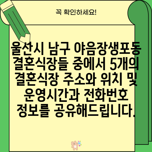 울산시 남구 야음장생포동 결혼식장들 중에서 5개의 결혼식장 주소와 위치 및 운영시간과 전화번호 정보를 공유해드립니다.