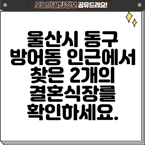 울산시 동구 방어동 인근에서 찾은 2개의 결혼식장를 확인하세요.